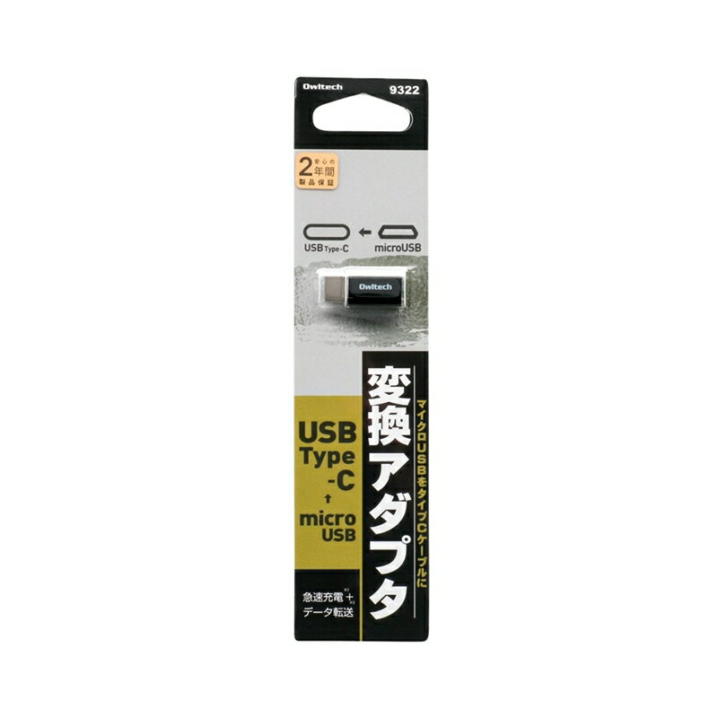 【ふるさと納税】 microUSBをUSBType-Cに変換できる メタル調Type-C変換アダプタ OWL-ADCMFM【 ガジェット 海老名市 】