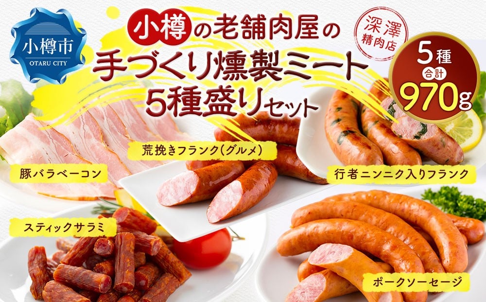
            小樽の老舗肉屋の手づくり燻製ミート5種盛りセット （ 豚バラベーコン ポークソーセージ 行者にんにく入りフランク 荒挽きフランク(グルメ) スティックサラミ ） 計970g
          