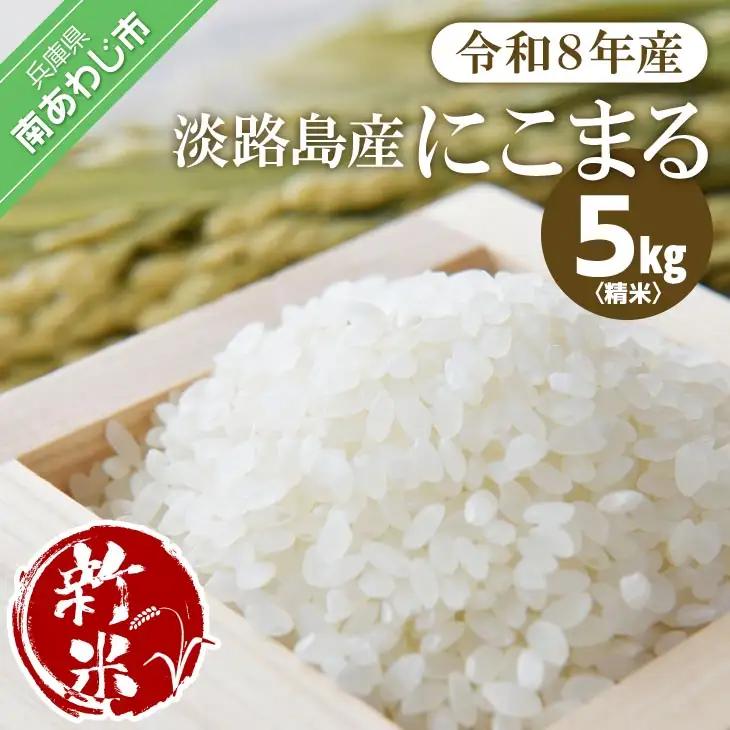 令和８年　淡路島産　新米にこまる ５kg ◆配送10月中旬以降