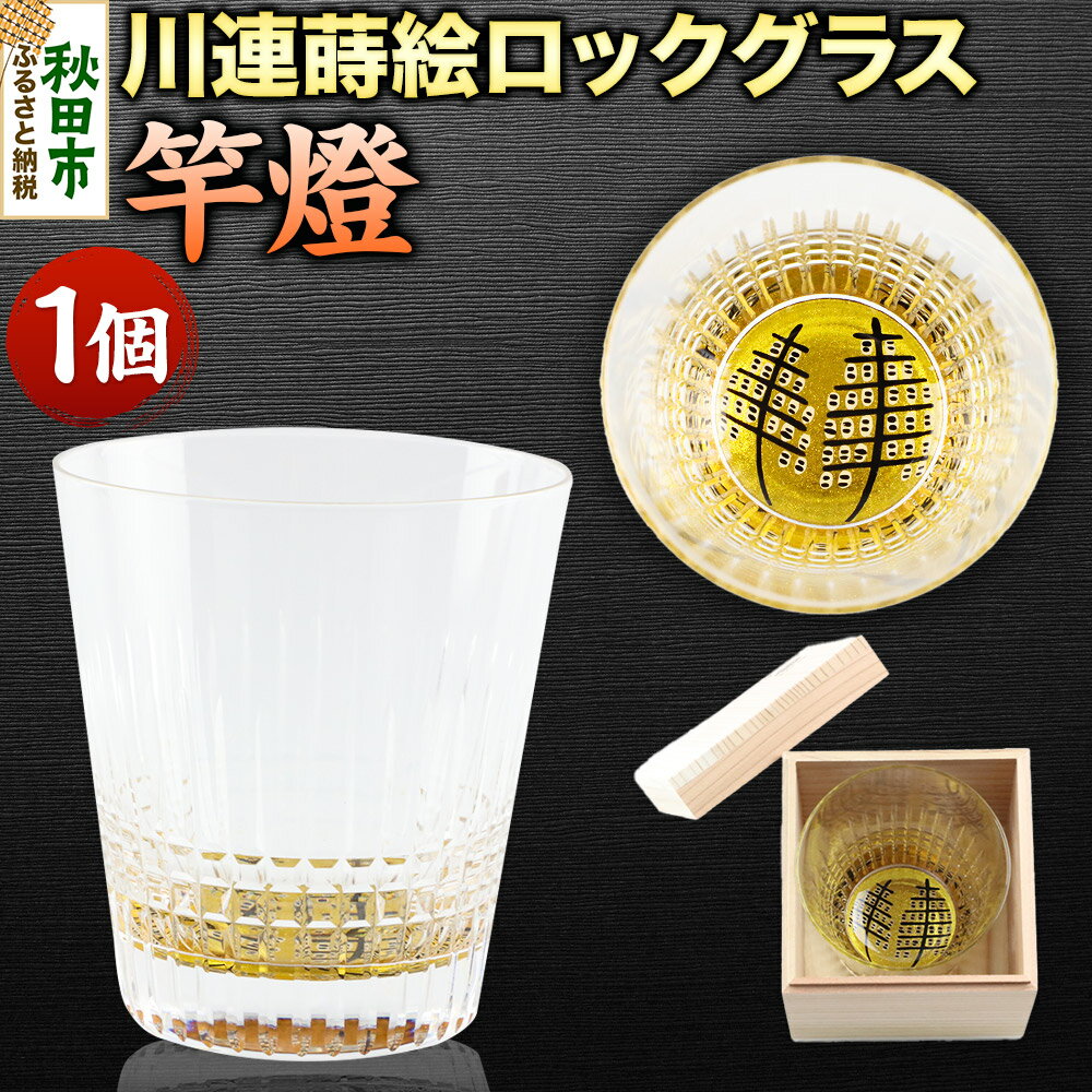 【ふるさと納税】川連蒔絵ロックグラス 竿燈 1個 グラス 食器