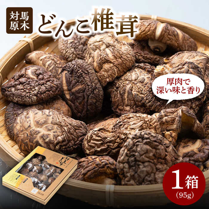 【ふるさと納税】【最速発送】対馬 原木 どんこ椎茸《対馬市》【うえはら株式会社】 対馬産 肉厚 しいたけ 乾燥 きのこ 贈り物 [WAI008] スピード発送 最短発送
