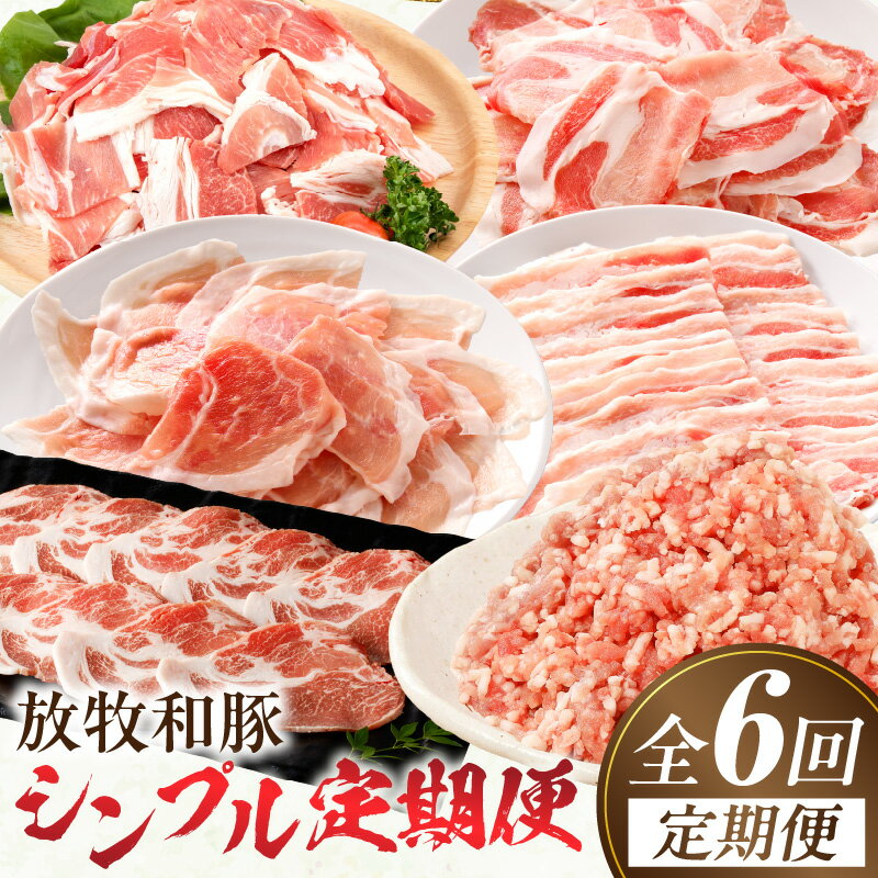 【ふるさと納税】【全6回】《放牧和豚》シンプル定期便 豚肉 定期便 ロース バラ 肩ロース ミンチ こま切れ モモ 国産 宮崎県産 国産豚肉 肉 お肉 豚肉 精肉 豚 スライス 薄切り 薄霧 食べ比べ 味比べ 焼肉 しゃぶしゃぶ 冷しゃぶ 豚しゃぶ 冷凍 パック 小分け 真空パック