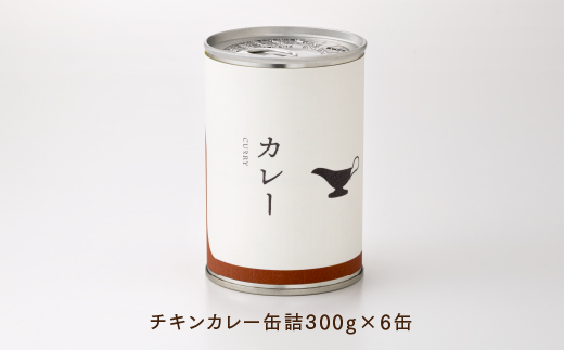A1534.【常温で保管できる！】チキンカレー缶詰（300g×6缶）