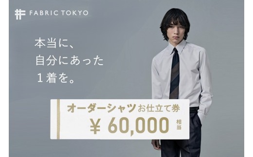 FABRIC TOKYO オーダーシャツお仕立て券【60,000円相当】（fabrictokyo-9）