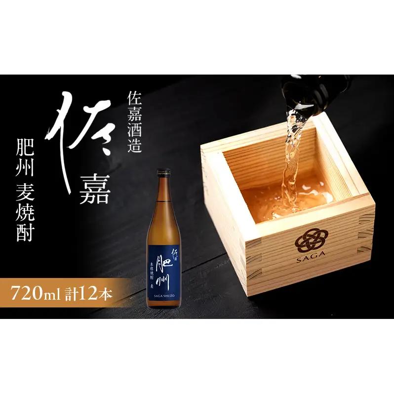 焼酎 佐嘉 肥州 麦焼酎 佐嘉酒造 焼酎【720ml×12本】