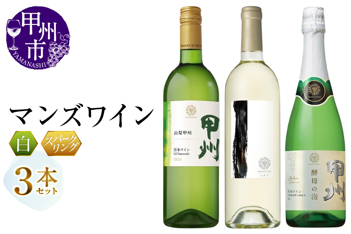 
                  マンズワイン 山梨甲州 しふく 酵母の泡甲州 3本セット（MG）E-670　【ワイン 白ワイン スパークリング マンズワイン 甲州市 山梨県】
                
