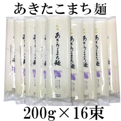 ふるさと納税 大仙市 あきたこまち使用 あきたこまち麺 200g×16束
