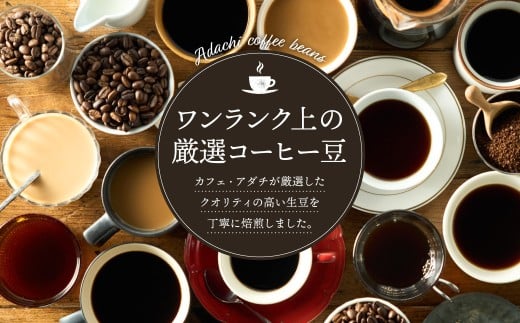関市　コーヒー　自家焙煎珈琲豆　カフェアダチ　香ばしい人気豆　マンデリン　２kg/カフェアダチ　珈琲　コーヒー　自家焙煎　COFFEE　焙煎　マンデリン　豆　粉にもできます　