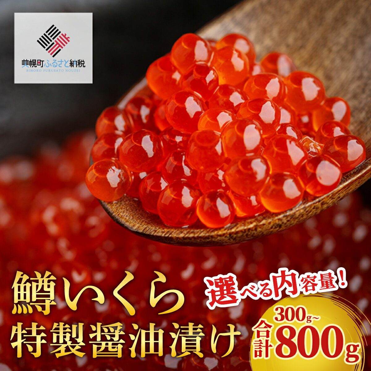 【ふるさと納税】鱒いくら特製醤油漬け 選べる 300g ～ 800g 【 おすすめ 人気 ランキング 鮭 さけ サケ しゃけ シャケ いくら イクラ 醤油漬け いくら醤油 北海道 美幌町 送料無料 】 BHRI009