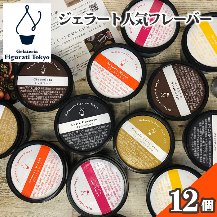 ジェラート人気フレーバー12個セット ／ ジェラート アイスクリーム 食べ比べ 人気フレーバー スイーツ お取り寄せ ギフト プレゼント アイスセット カップアイス 冷凍 デザート ご褒美 大容量 自宅用 詰め合わせ 東京都 [No.129]