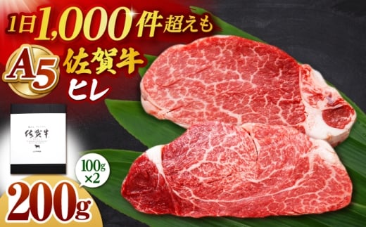 【2026年6月発送】佐賀牛 A5 ヒレステーキ 200g （100g×2枚）【山下牛舎】[HAD172]
