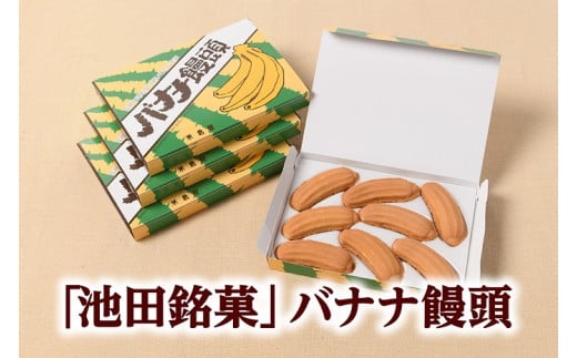 
            「池田銘菓」バナナ饅頭 まんじゅう 4箱32個 あんこ 餡子 伝統 明治創業 米倉 よねくら 北海道池田町
          