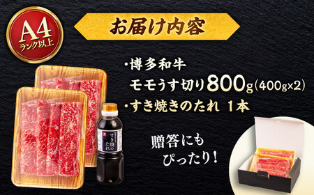 博多和牛 モモ うす切り 800g (400g×2p) すき焼きのタレ付 ＜ヒサダヤフーズ＞那珂川市  黒毛和牛 牛肉 スライス 赤身 雌牛[GFY020]