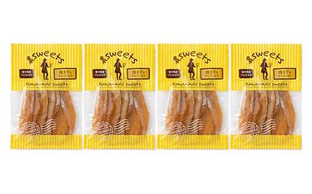 農sweets 焼き芋の干しいも 平干し 280g×4袋 栃木県産べにはるか使用！化学肥料・化学肥料不使用 さつまいも さつま芋 芋 野菜 干し芋 ほしいも お菓子 菓子 スイーツ デザート 和菓子 