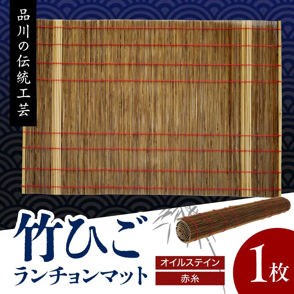 竹ひごランチョンマット オイルステン 赤糸