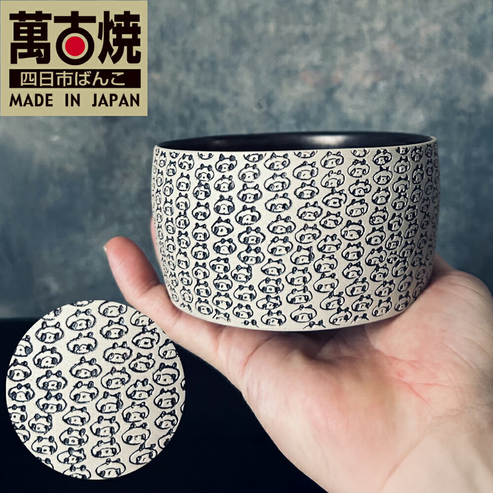 【ふるさと納税】【萬古焼（ばんこやき）】表現技法で萬古焼に新風を吹き込むアーティスト谷口純一 象嵌技法（ぞうがんぎほう） 「パンダ抹茶茶碗」【谷口純一 パンダ 熊猫 抹茶 抹茶茶碗 1点もの 一珍 三重県 四日市市 四日市】