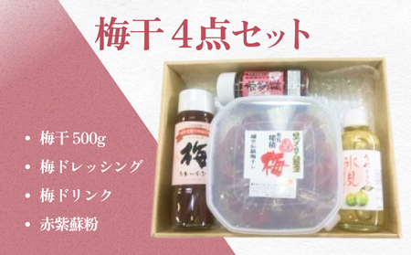 梅干　4点セット　｜　富山県 氷見市 無添加 酸っぱい 昔ながら 梅ぼし 1kg エコファーマー 国産 肉厚 ドレッシング 梅ジュース 梅ドリンク 紫蘇粉 赤紫蘇 粉末 GI認証 GI登録 固定種 稲積梅