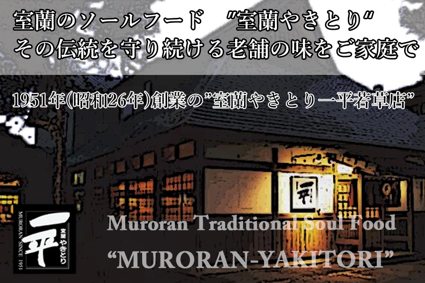 【定期便】※3ヶ月一平若草店監修 室蘭やきとり 炭火たれ焼き 20本 MROA084