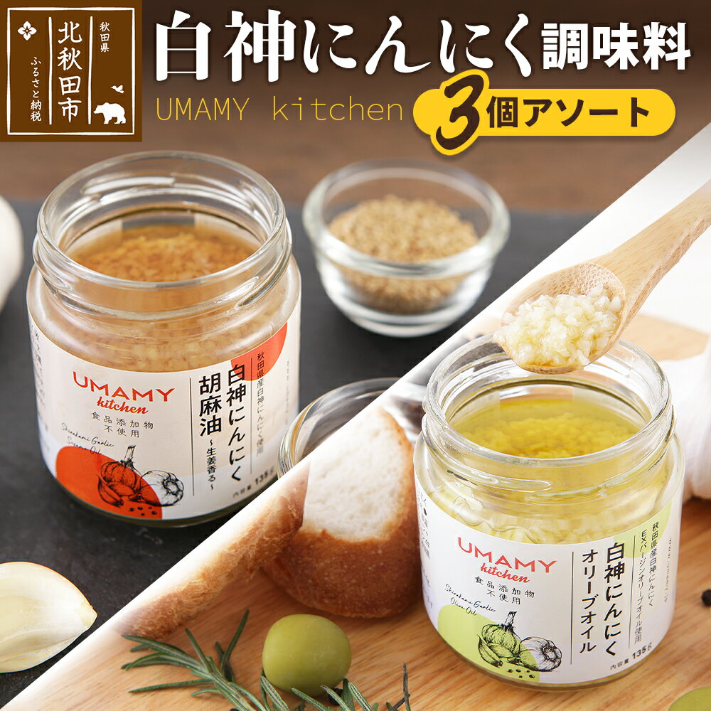 【ふるさと納税】UMAMY kitchen 白神にんにく調味料3個アソート（簡易包装）選べる 万能調味料 白神にんにくオリーブオイル 白神にんにく胡麻油 ごま油 ゴマ