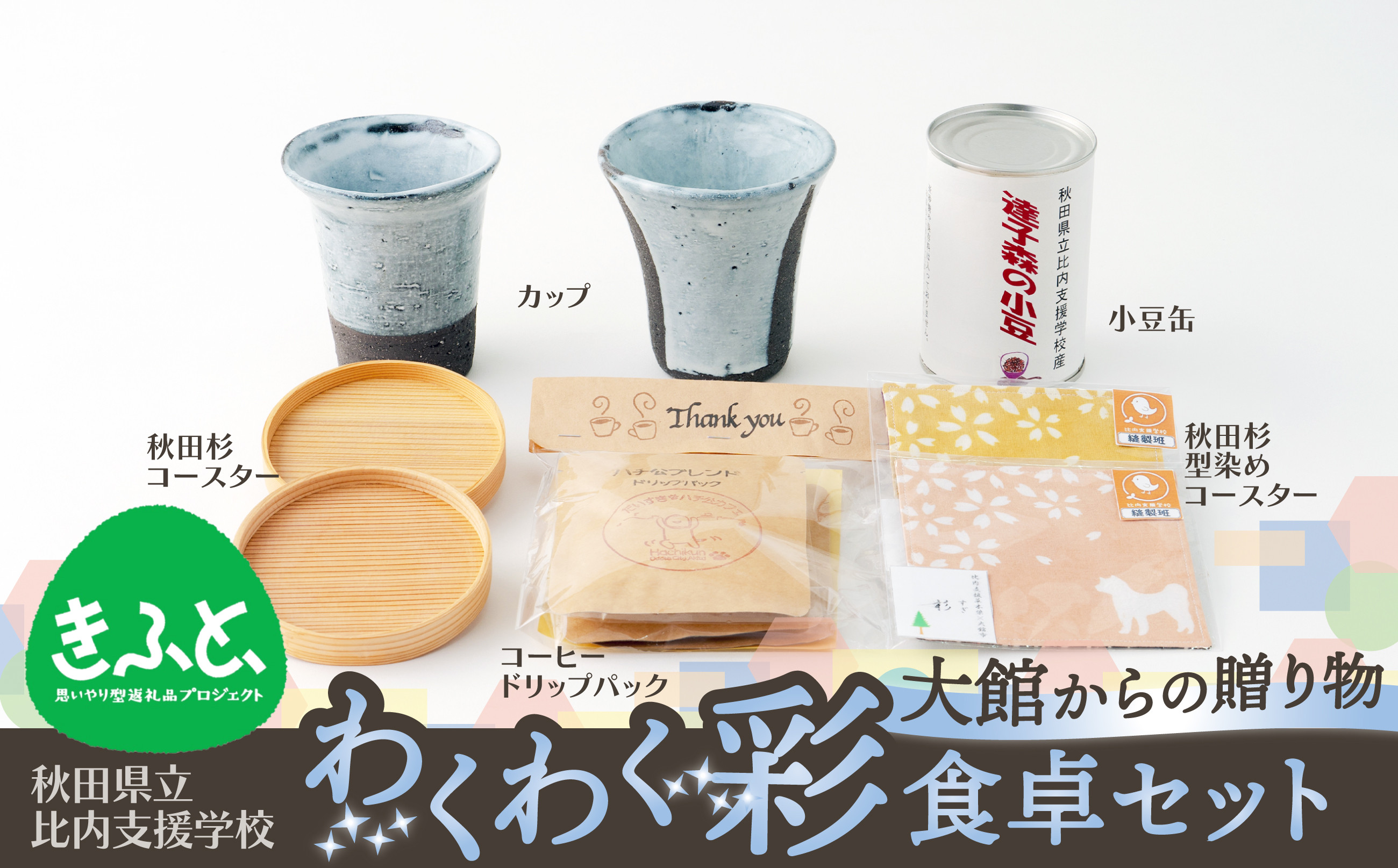 
【思いやり型返礼品】大館からの贈り物「わくわく彩　食卓セット」 45P6402
