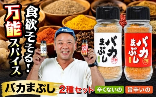 【お歳暮対象】バカまぶし 辛くないの 旨辛いの セット 160g 万能 スパイス 西村瑞樹監修 キャンプ 調味料 アウトドア 詰め合わせ【株式会社 QuestPage】 旨辛スパイス 旨辛 辛くないスパイス 辛くない バイキング 西村瑞樹 BBQ 万能スパイス 調味料 詰め合わせ セット アウトドア キャンプ バーベキュー 焼肉 料理 [AYAV001]