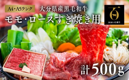 「おおいた和牛」モモ・ロースすき焼き用（計500g）|和牛 和牛 和牛 和牛 和牛 