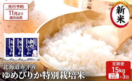 【先行予約2024年産米・11月より順次出荷】北海道赤平産 ゆめぴりか 15kg (5kg×3袋) 特別栽培米 【1ヵ月おきに3回お届け】 米 北海道 定期便