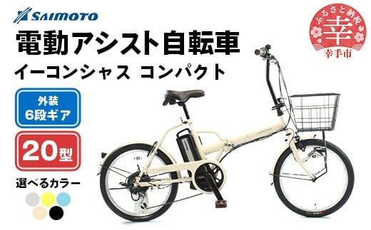 
            【サイモト自転車】イーコンシャス コンパクト 206BAA 電動アシスト自転車 20型 6段変速 - 20インチ ６段ギア 変速あり 電動自転車 折り畳み 選べるカラー 5色 マットカラー ベージュ グレー ブルー ブラック イエロー 埼玉県 幸手市【完全組立】
          