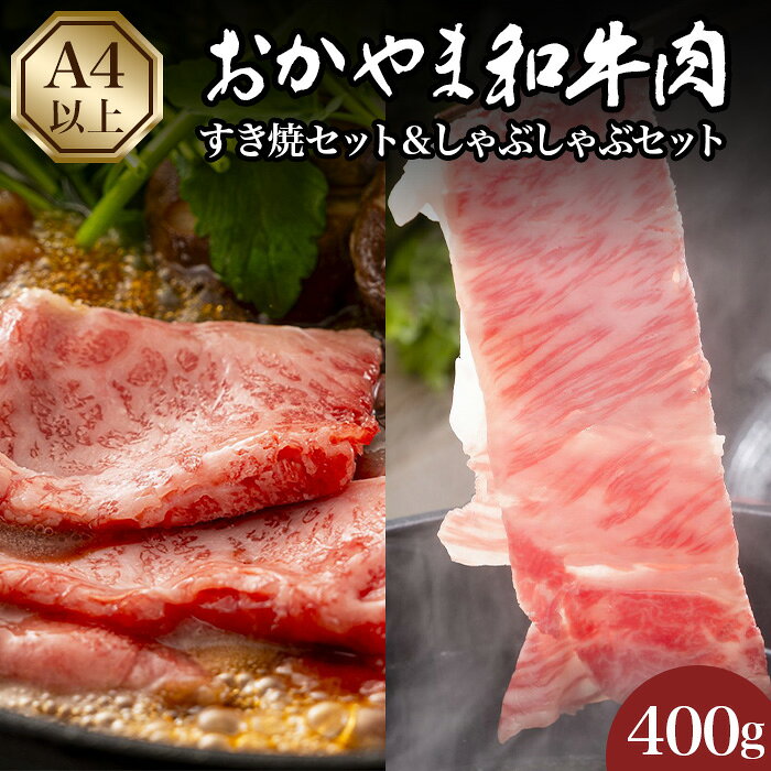 【ふるさと納税】おかやま和牛肉すき焼・しゃぶしゃぶ (肩ロース400g)