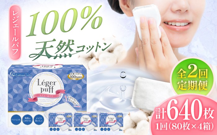 
                  【2回定期便】レジェールパフ(封入タイプ 箱入) 80枚×4個／コットン パフ スキンケア 化粧品 美容 内子町コットン 化粧 天然コットン 綿 コスメ 基礎化粧品 敏感肌 日本製 定期便 愛媛 国産 お取り寄せ 日用品 特産品 返礼品 低刺激 保湿 ギフト 贈り物 レジェールパフ(箱入) 人気 おすすめ 送料無料 四国 愛媛県 内子町 ふるさと納税 【三和製作所】 [BKCL002]
                