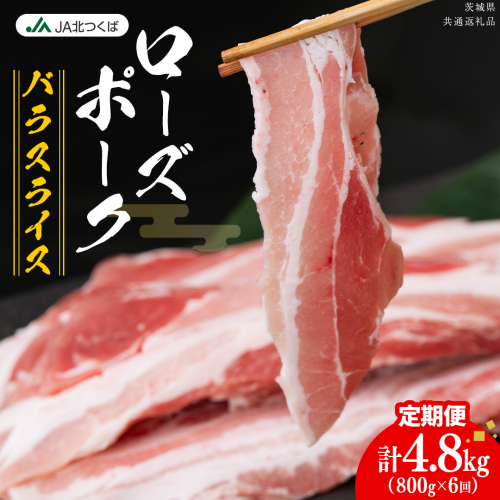 【 定期便 6ヶ月 】 JA北つくば ローズポーク バラ スライス 800g × 1箱 ブランド豚 銘柄豚 豚肉 豚 肉 お肉 にく ロース 生姜焼き しゃぶしゃぶ 焼肉 バーベキュー ギフト 贈答 贈り物 茨城県共通返礼品 [AE074ci]