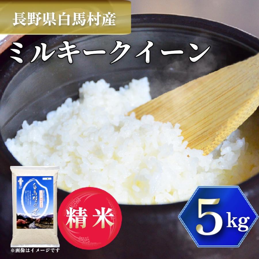 ふるさと納税 白馬村 【令和7年産】 長野県白馬村産ミルキークイーン 5kg