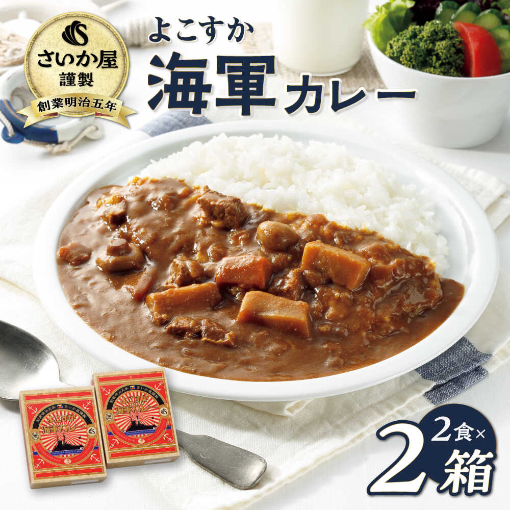 【ふるさと納税】さいか屋謹製 よこすか海軍カレー 2食入り 2箱セット かれー 横須賀 神奈川 海軍カレー カレー ビーフカレー【さいか屋横須賀店】[AKCH002] 8000円 8千円