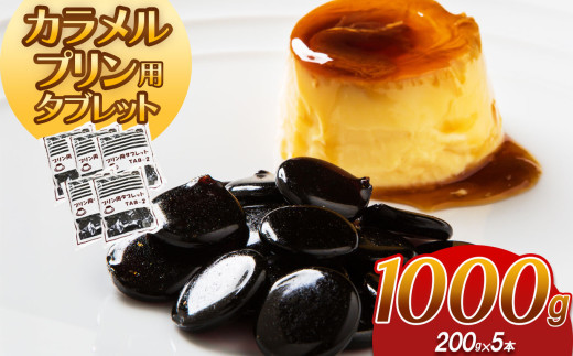 カラメルプリン用タブレット 1000g｜ カラメル プリン お手軽 お菓子 材料 手作り タブレット 簡単 製菓 業務用 大容量 お得 パーティー 栃木県 真岡市 送料無料 ギフト プレゼント 贈り物
