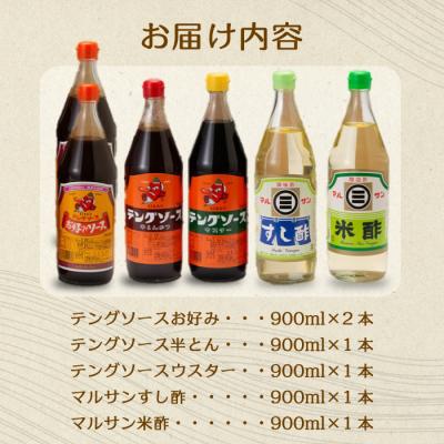ふるさと納税 三原市 テング・マルサン900Aセット お好み2本・半とん・ウスター・すし酢・米酢各1本[001-028] |  | 01