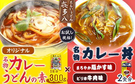 オリジナルカレーうどんの素 300g(1食分) ＆ 名物カレー丼 2食入り (まろやか脂かす味、ピリ辛牛肉味) お試し規格 たらいうどん喜多八《30日以内に出荷予定(土日祝除く)》大阪府 羽曳野市 送料無料 カレー うどん 脂かす あぶらかす 喜多八 保存食 常備食 レトルト 簡単調理 非常食