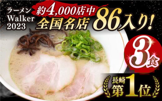 7日内発送）《2年連続金賞》《殿堂入り》 とんこつラーメン 3食 長与町/麺也オールウェイズ [EBA001] 豚骨ラーメン ご当地ラーメン ラーメン らーめん 冷凍 生 生麺 セット スープ スピード 最短 最速 発送 とんこつ お取り寄せ 人気 おすすめ 長崎 九州 あっさり 金賞 本格 簡単 ご当地 麺 家族 自家製 特製 セット 詰め合わせ 一人 長与町 麺スープ グルメ