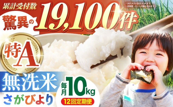 
                  ＜15年連続特A評価＞【全12回定期便】さがびより 無洗米 10kg ( 5kg×2袋 ) 【五つ星お米マイスター厳選】 [HBL049] 特A評価 特A 佐賀 ブランド米 ご飯 米 お米
                