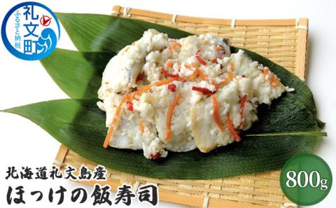 北海道 礼文島産 伝統の郷土料理 ほっけ飯寿司 800g［中島商店］【 ほっけ ホッケ 飯寿司 いずし なれずし 郷土料理 北海道産 おかず おつまみ 酒の肴 熟成 冬の味覚 】
