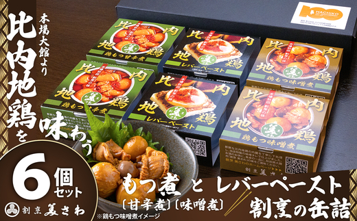 割烹の缶詰 比内地鶏もつ煮とレバーペースト6個のセット【(有)美さわ】
