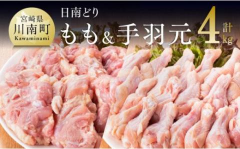 宮崎県産 若鶏 もも肉＆手羽元セット 4kg　肉鶏鶏肉とり肉国産鶏肉九州産鶏肉宮崎県産鶏肉送料無料鶏肉 [G5304]