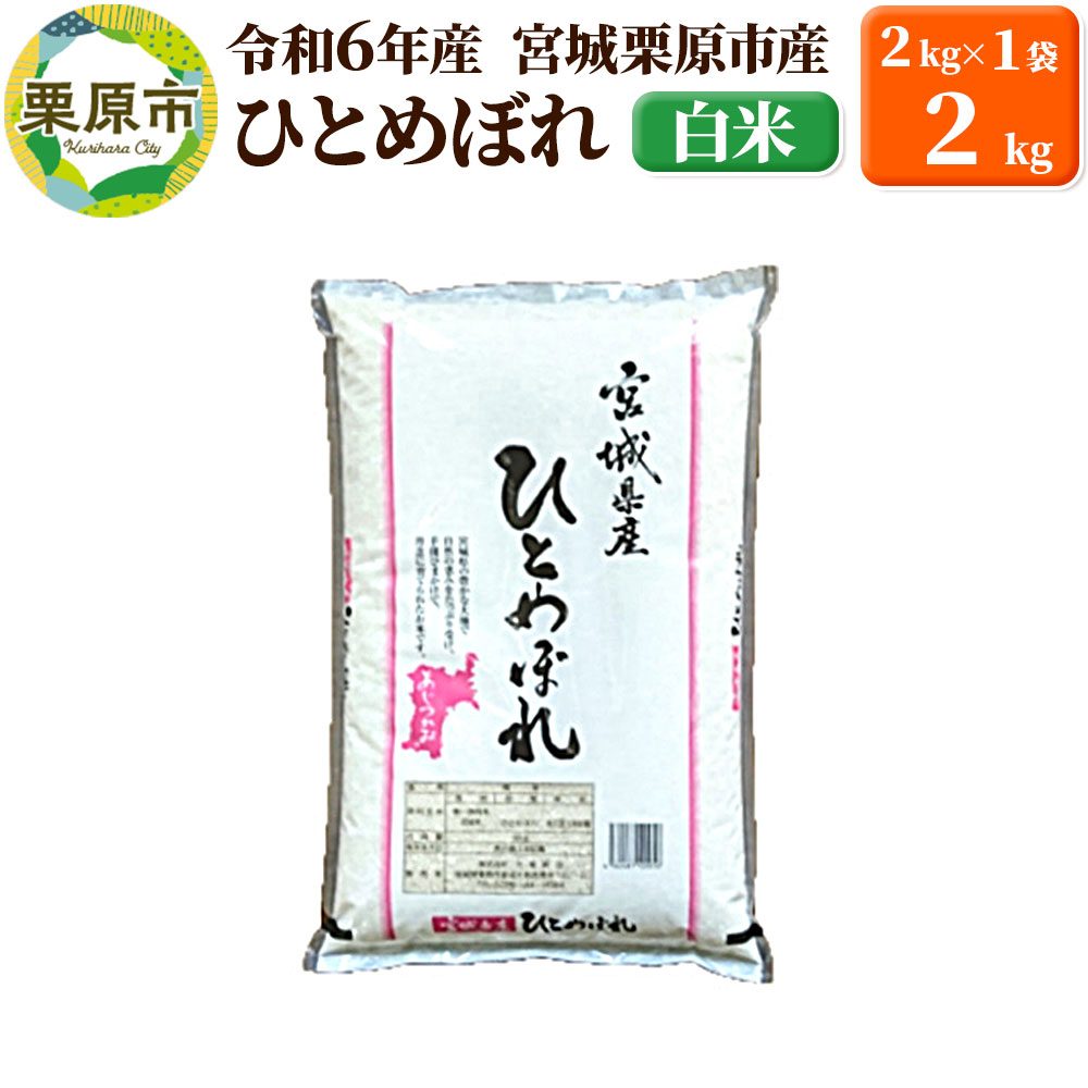 【令和6年産・白米】宮城県栗原市産 ひとめぼれ 2kg (2kg×1袋)