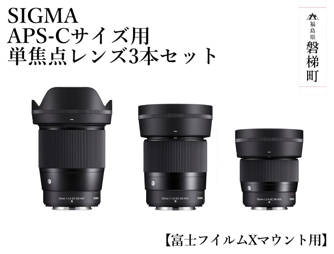 SIGMA APS-Cサイズ用 単焦点レンズ3本セット【富士フイルムXマウント】