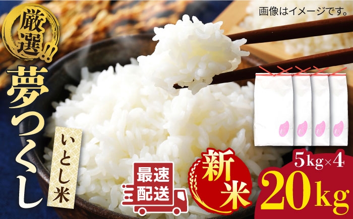 
                  【令和7年産 令和8年産】いとし米 厳選夢つくし 20kg (糸島産) 糸島市 / 三島商店 [AIM076]
                