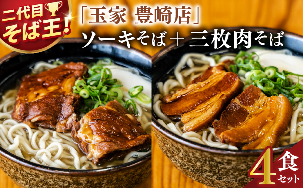 「玉家 豊崎店」のソーキそば＋三枚肉そば ４食セット｜沖縄そば そば 沖縄 おきなわ 麺 麺類 三枚肉 ソーキ セット 玉家豊崎店 沖縄県 豊見城市 人気 送料無料(AA031) 冷凍便：全国配送