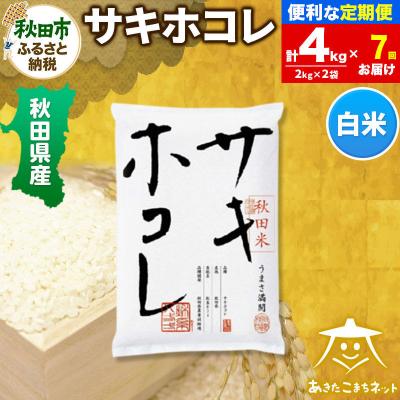 ふるさと納税 秋田市 《定期便7ヶ月》サキホコレ 秋田県産 4kg|15_akn-hh0407h