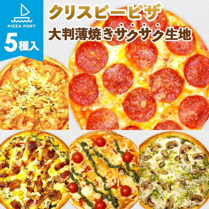 【ふるさと納税】PIZZA PORT こだわり冷凍ピザ5枚セット（クリスピー） ／ 冷凍ピザ 5枚セット クリスピー生地 薄焼き サクサク生地 大判 ペパロニ グリルシュリンプ 九条ネギ 照り焼きチキン マルゲリータ マッシュルーム ジェノベーゼ オーブントースター No.596