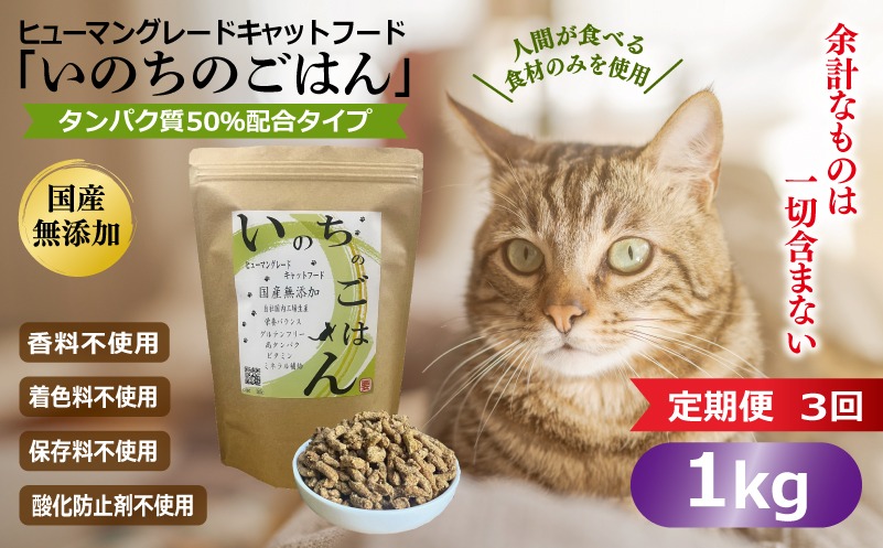 099Z636 【定期便】国産無添加 キャットフード 1kg×全3回 「いのちのごはん」タンパク質 50％配合タイプ【猫 ねこ ペットフード チキン 手作り ヒューマングレード 国産】
