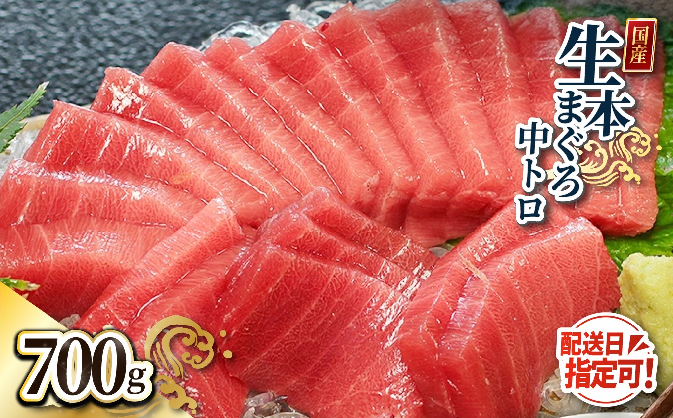 
                  【冷蔵・指定日着可】生本マグロ 中トロ 700g（柵どり）
                