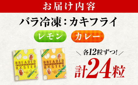 【スピード発送】冷凍 カキフライ (2種 食べ比べ 12粒×2袋) カレー×レモン [BACG016]カキフライ